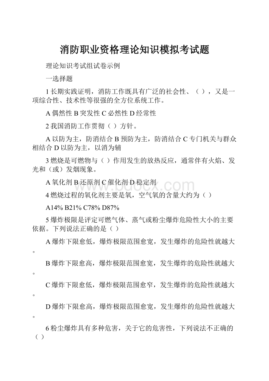 消防职业资格理论知识模拟考试题.docx_第1页