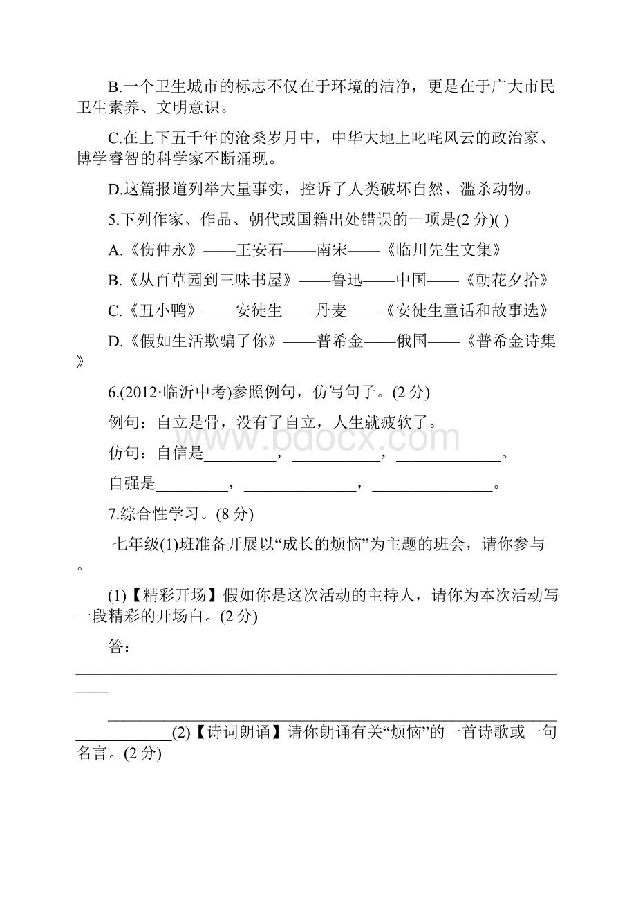 七年级语文上册第一单元检测题.docx_第2页