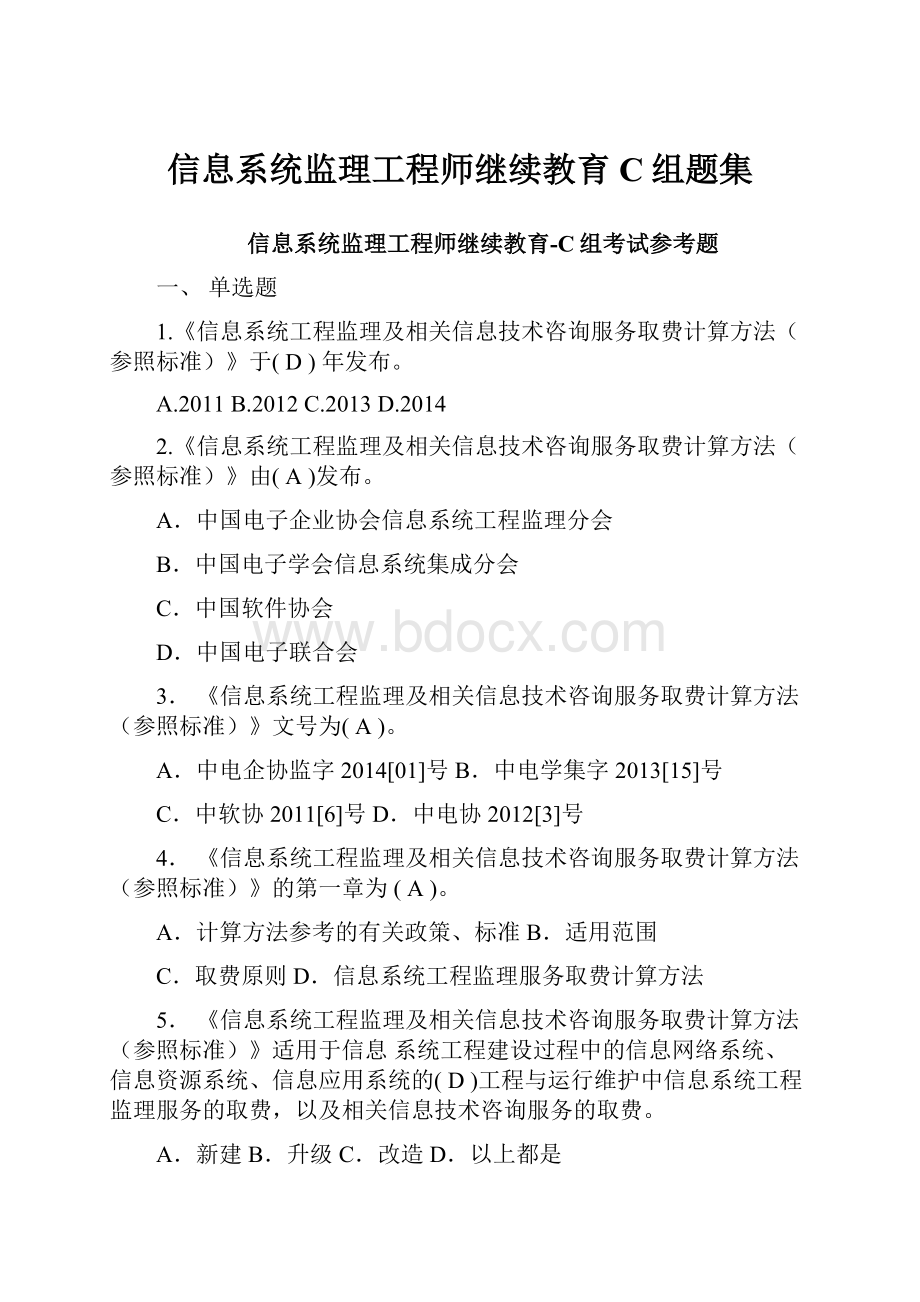 信息系统监理工程师继续教育C组题集.docx_第1页