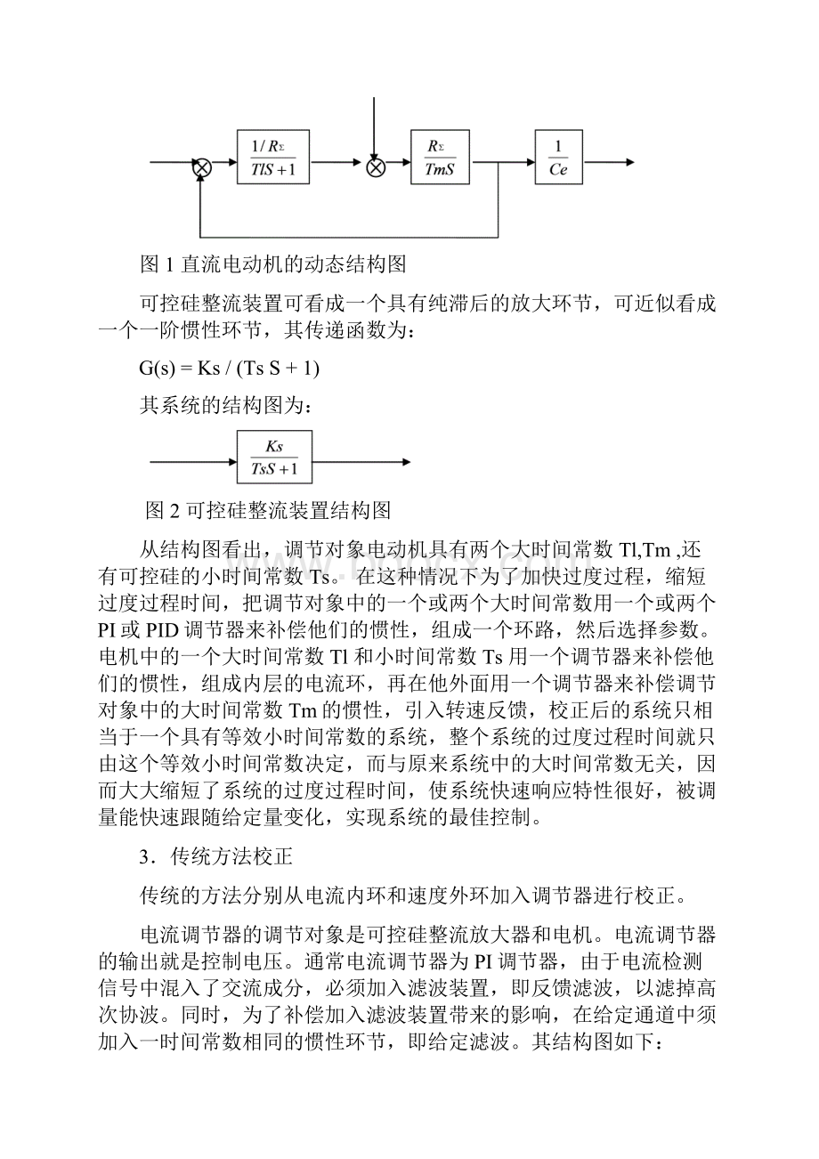 优秀pid课程设计实例可控硅调速系统的校正比较.docx_第3页