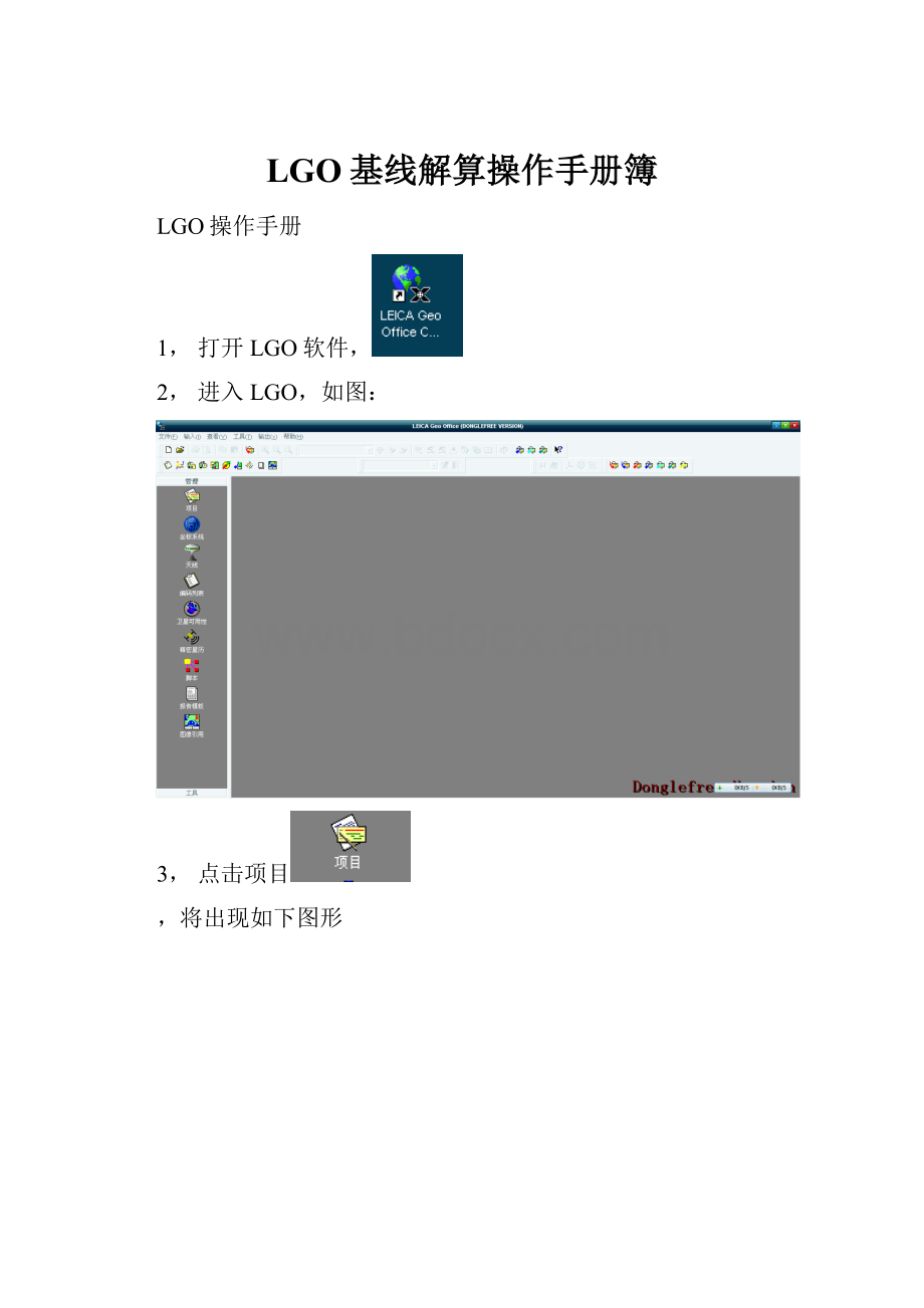 LGO基线解算操作手册簿.docx