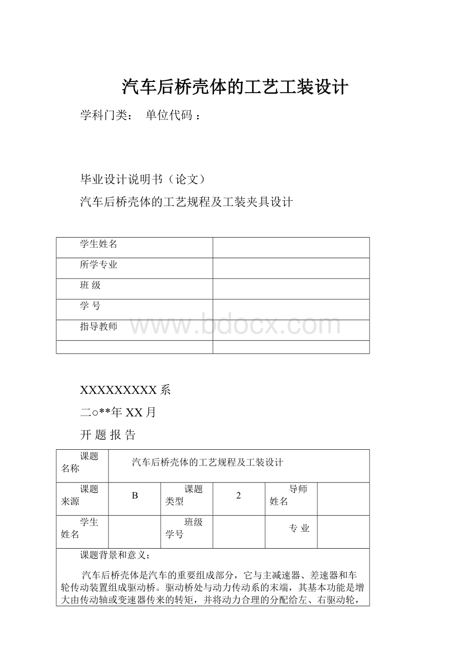 汽车后桥壳体的工艺工装设计.docx_第1页