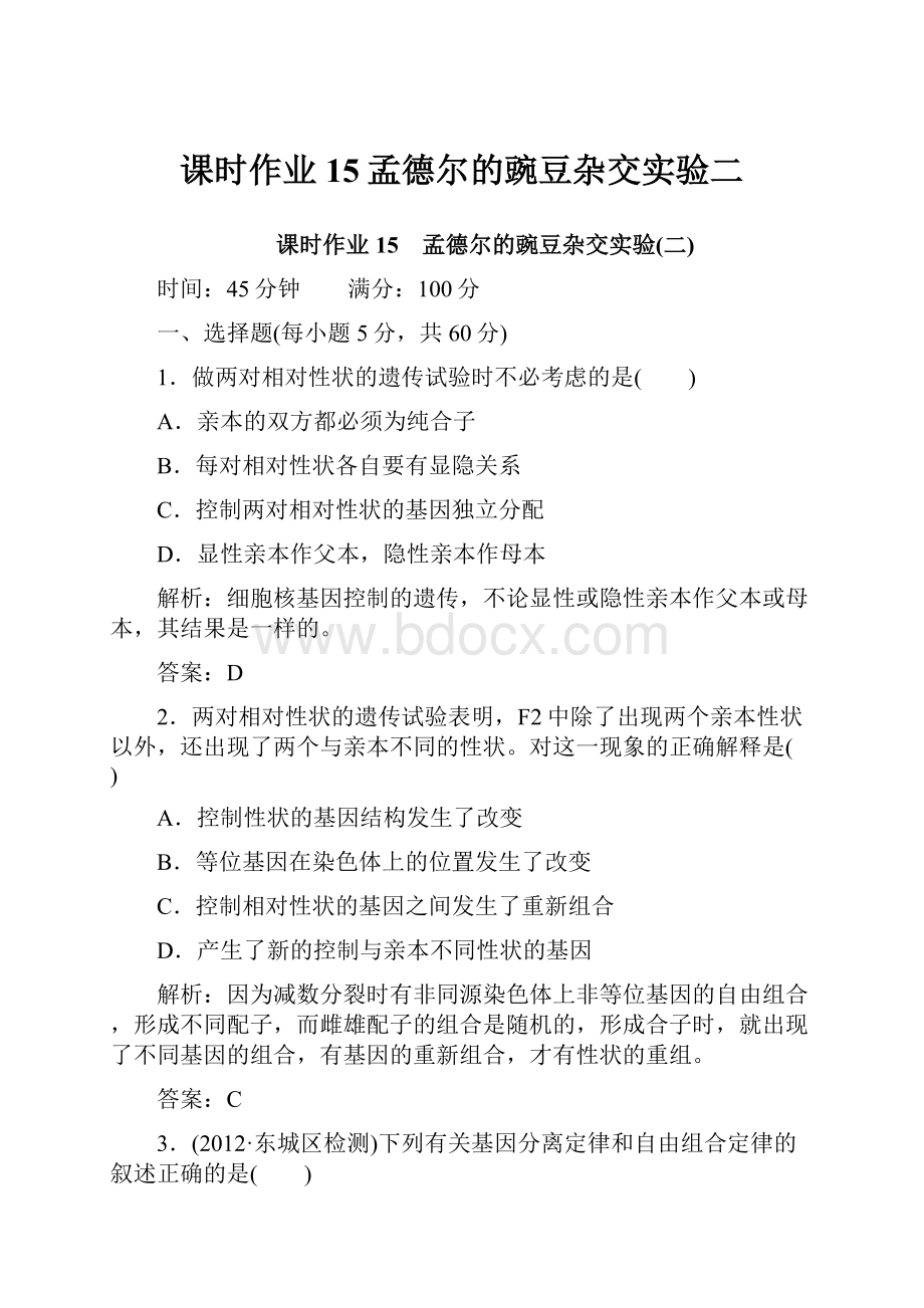 课时作业15孟德尔的豌豆杂交实验二.docx_第1页