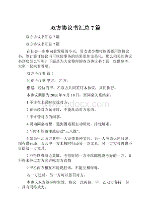 双方协议书汇总7篇.docx