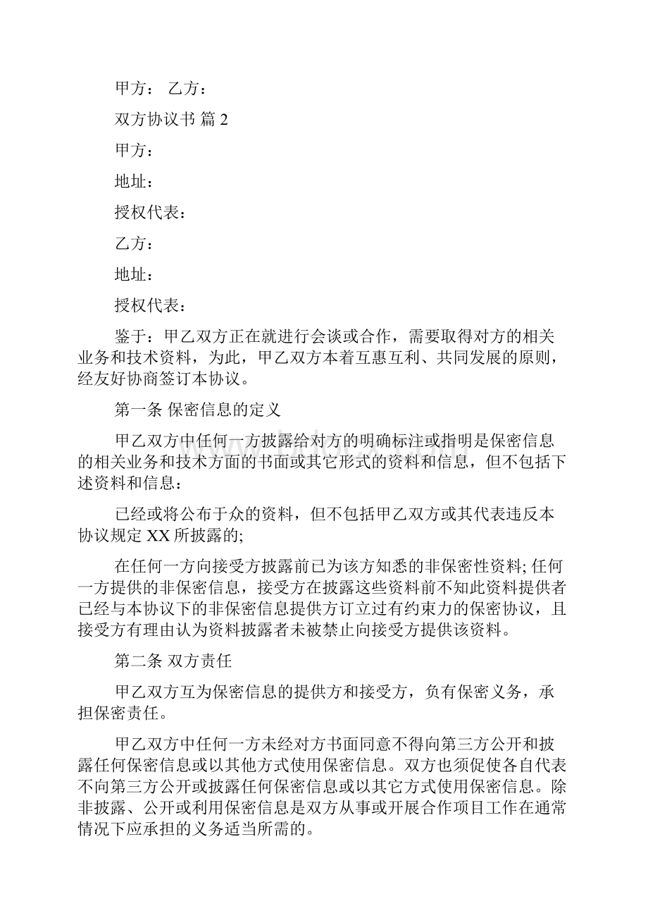 双方协议书汇总7篇.docx_第2页