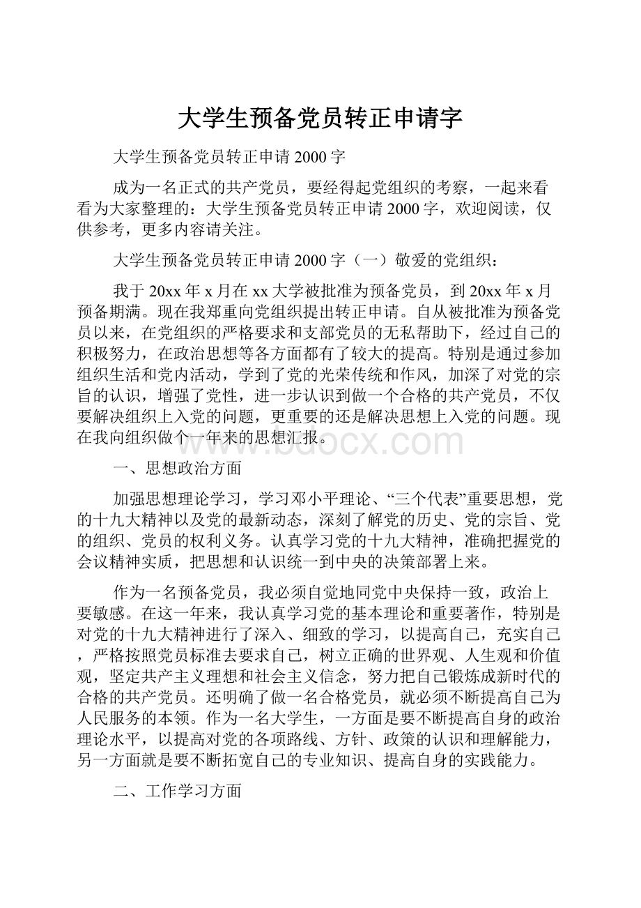 大学生预备党员转正申请字.docx