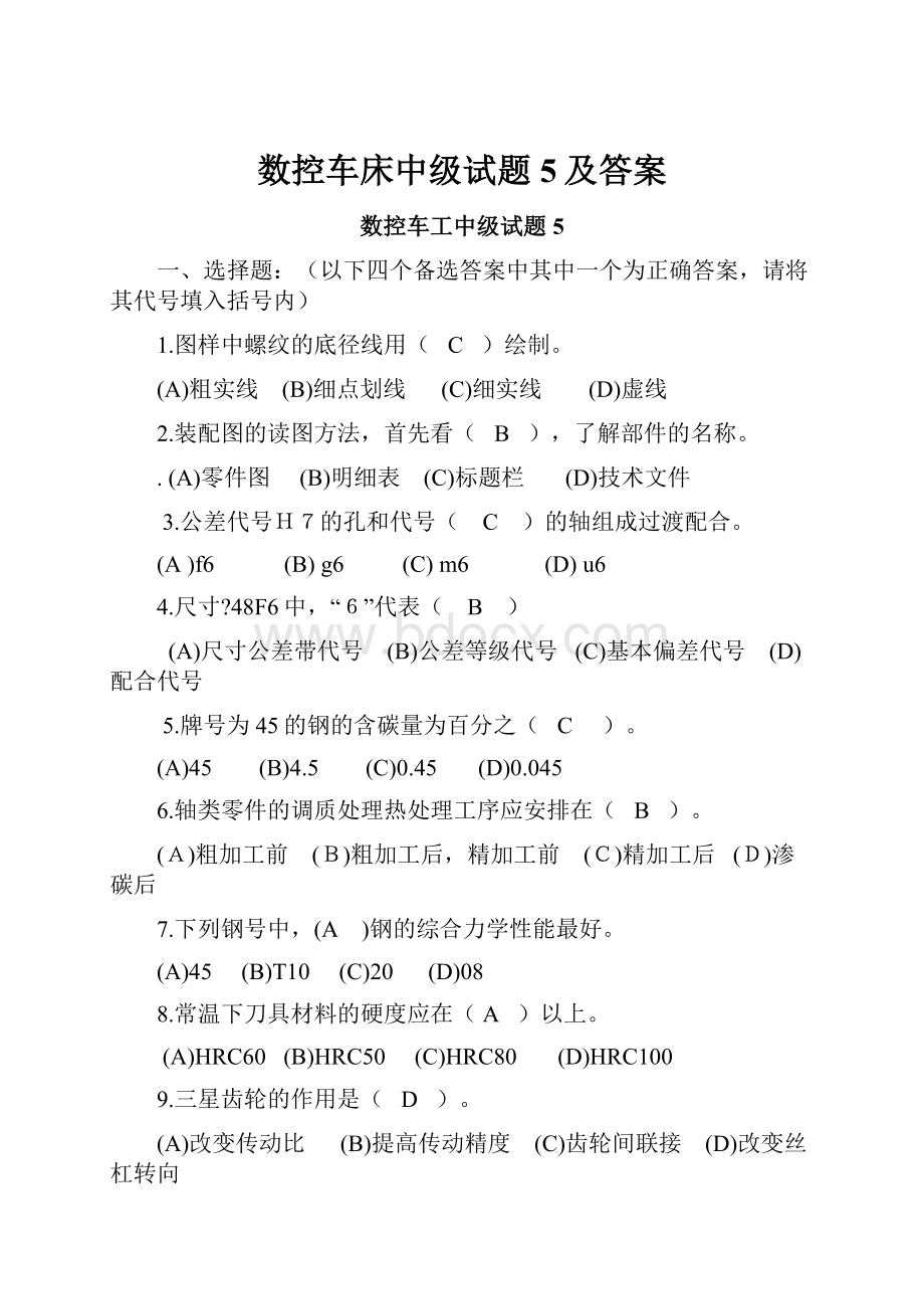 数控车床中级试题5及答案.docx_第1页