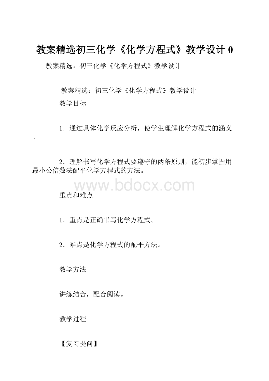 教案精选初三化学《化学方程式》教学设计0.docx_第1页