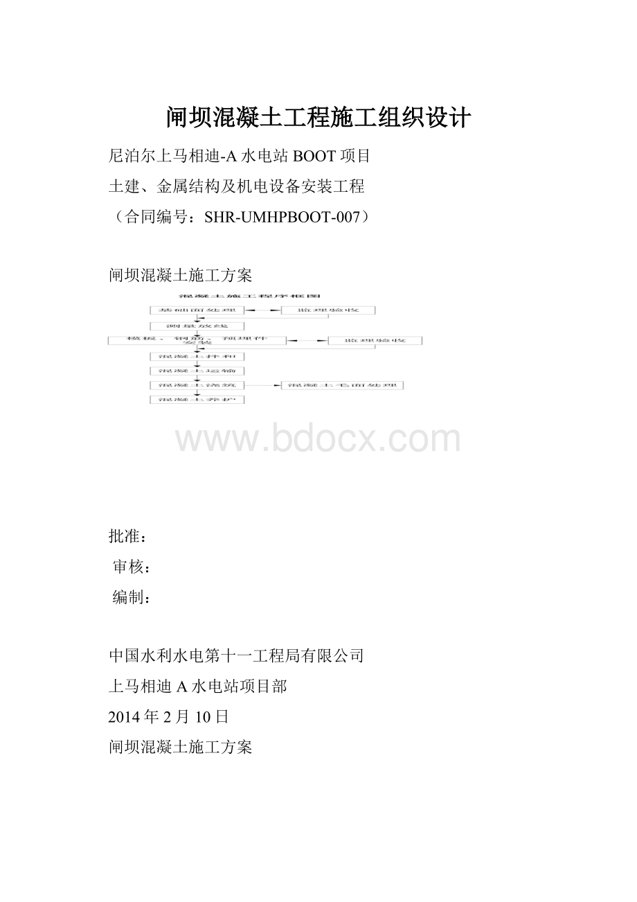 闸坝混凝土工程施工组织设计.docx