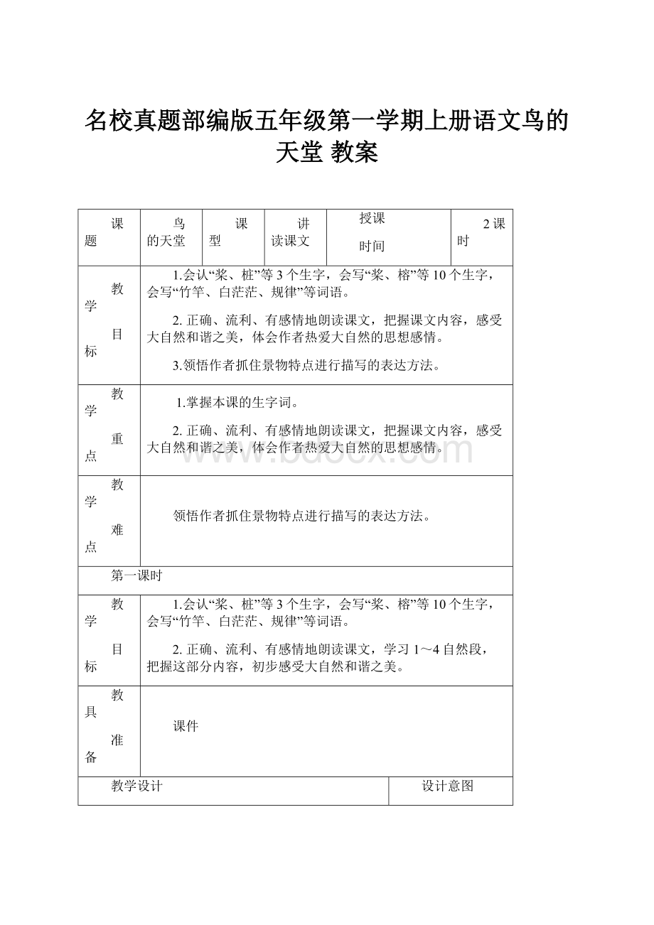 名校真题部编版五年级第一学期上册语文鸟的天堂 教案.docx