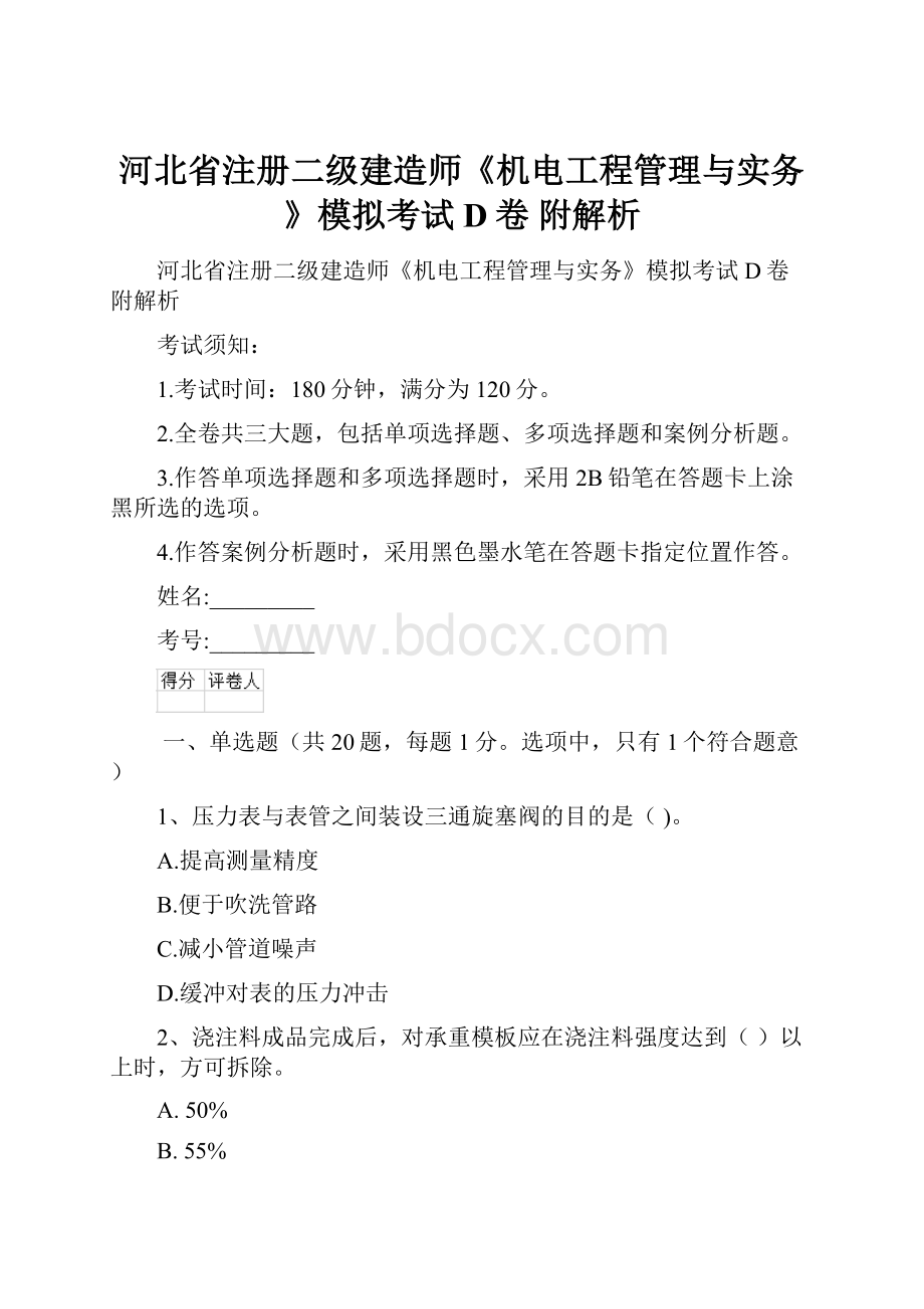 河北省注册二级建造师《机电工程管理与实务》模拟考试D卷 附解析.docx_第1页