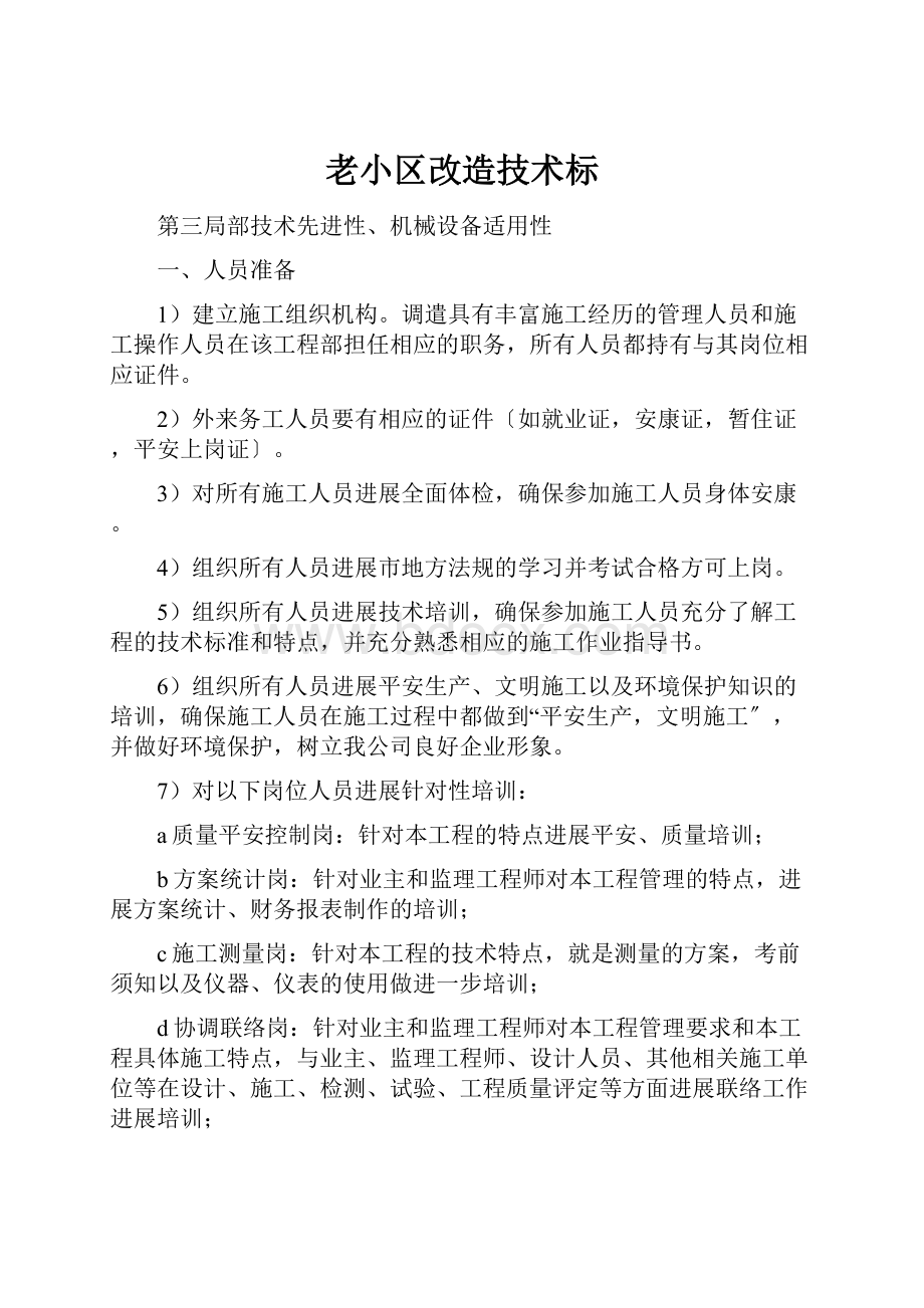 老小区改造技术标.docx