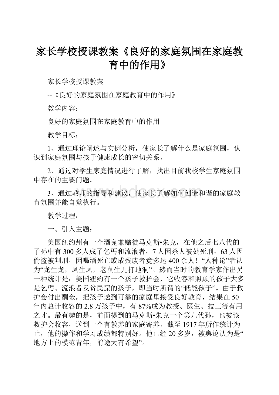 家长学校授课教案《良好的家庭氛围在家庭教育中的作用》.docx_第1页