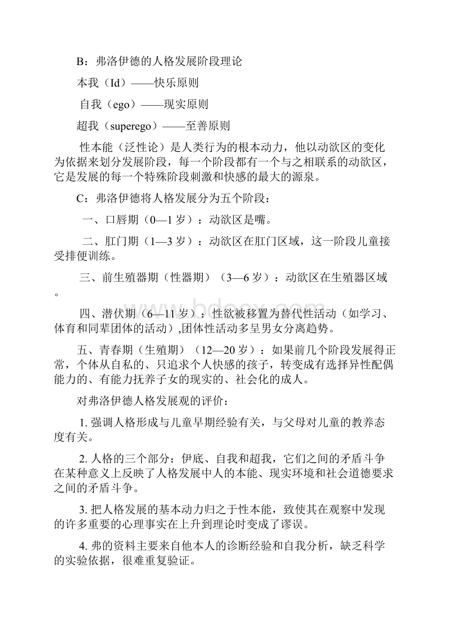 发展心理学林崇德版期末复习要点.docx_第3页