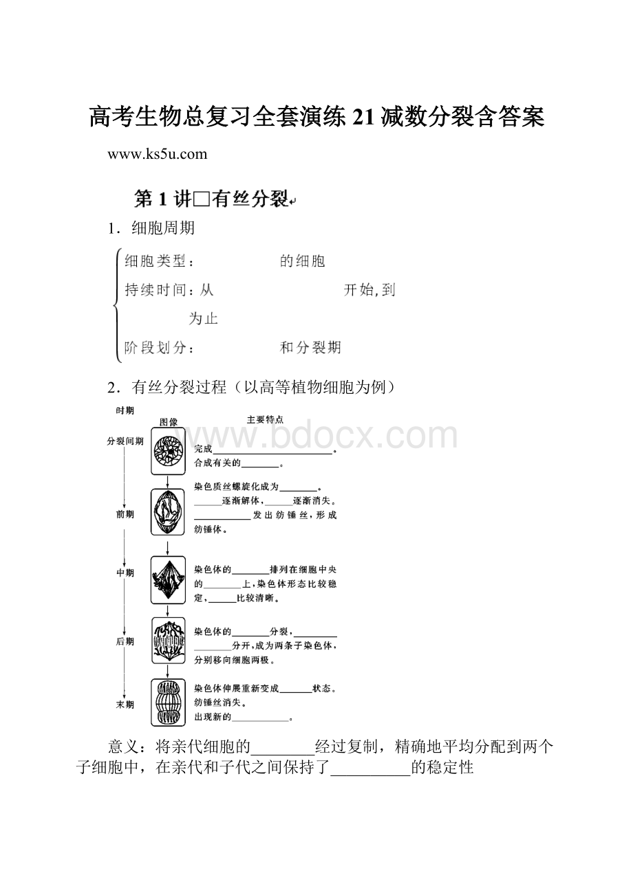 高考生物总复习全套演练21减数分裂含答案.docx