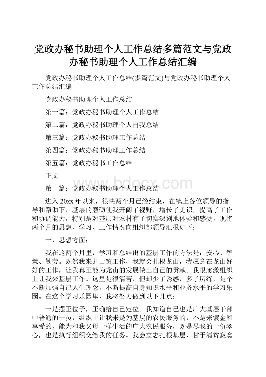 党政办秘书助理个人工作总结多篇范文与党政办秘书助理个人工作总结汇编.docx