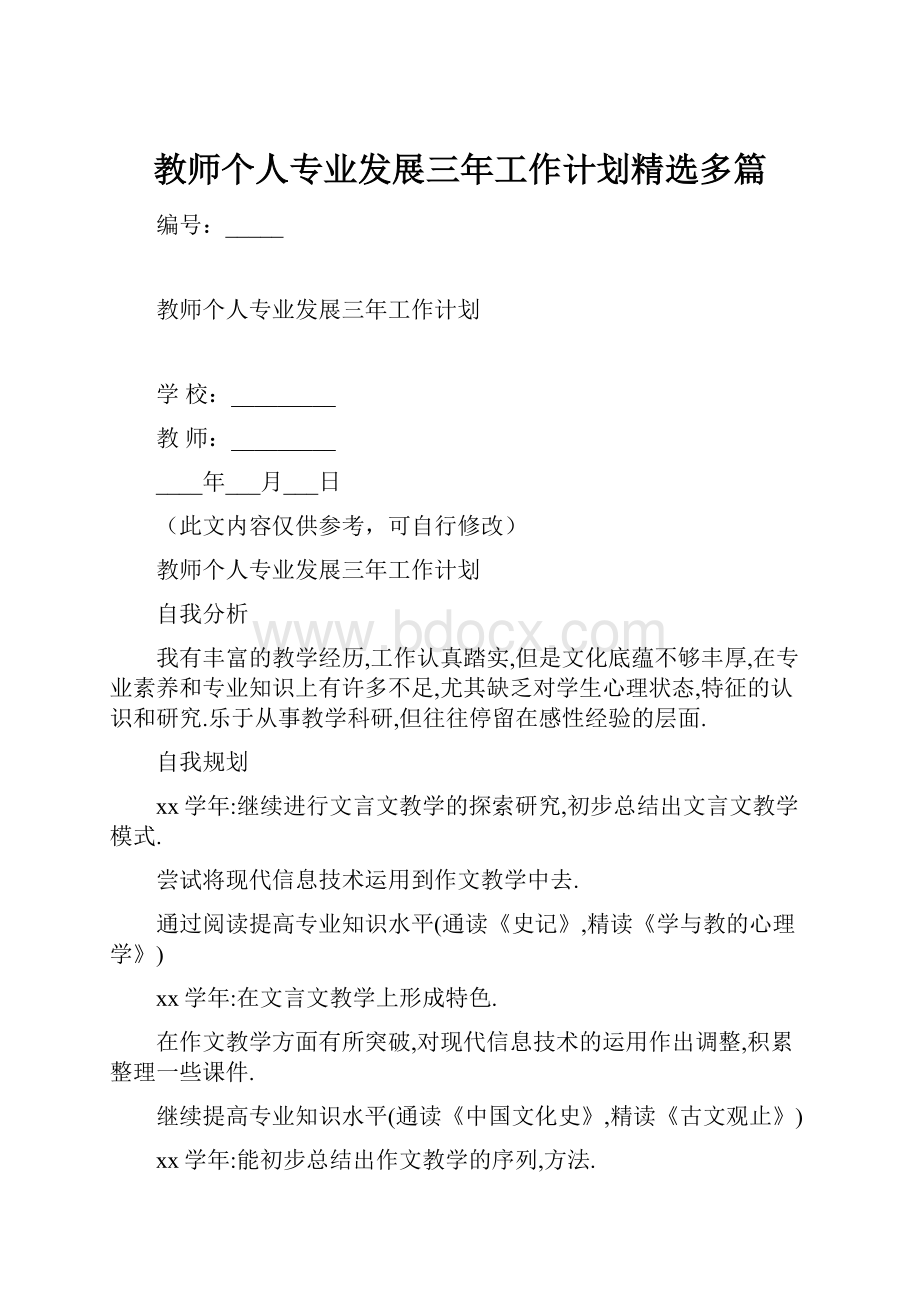 教师个人专业发展三年工作计划精选多篇.docx_第1页