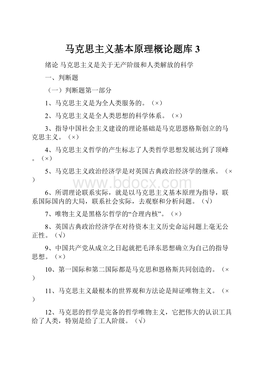 马克思主义基本原理概论题库 3.docx_第1页