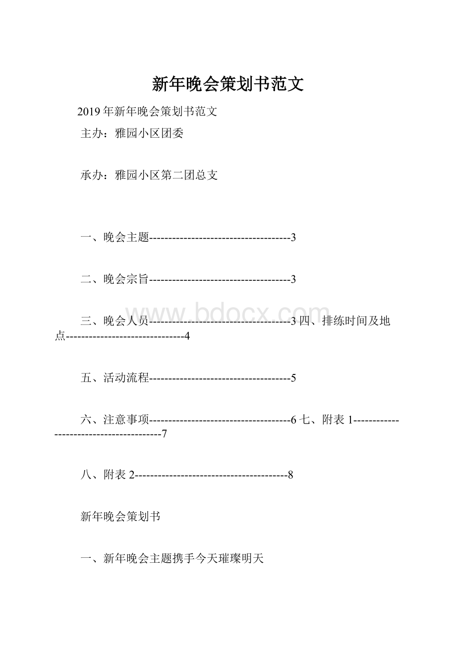 新年晚会策划书范文.docx_第1页