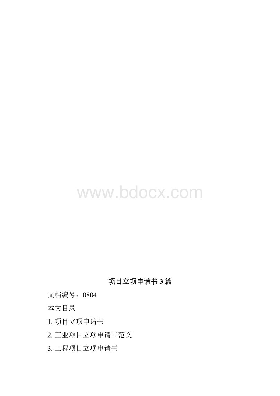 项目立项申请书3篇.docx_第3页