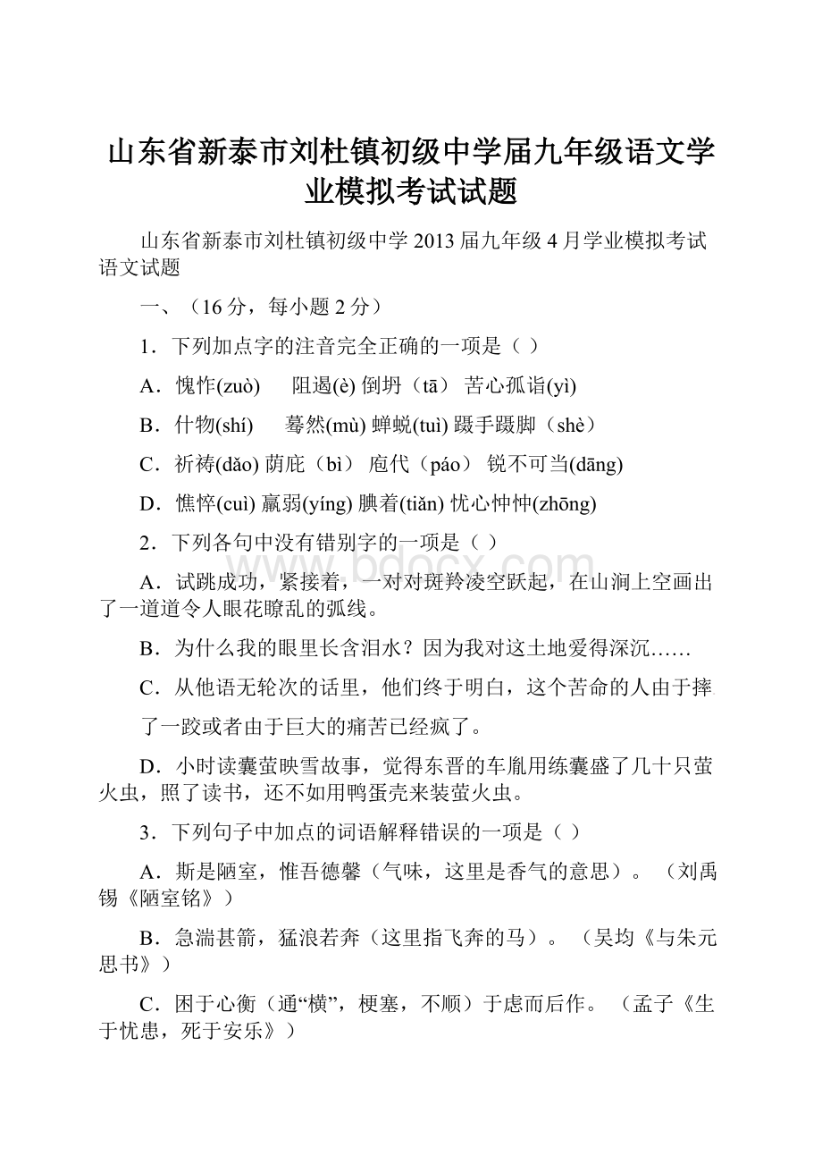 山东省新泰市刘杜镇初级中学届九年级语文学业模拟考试试题.docx