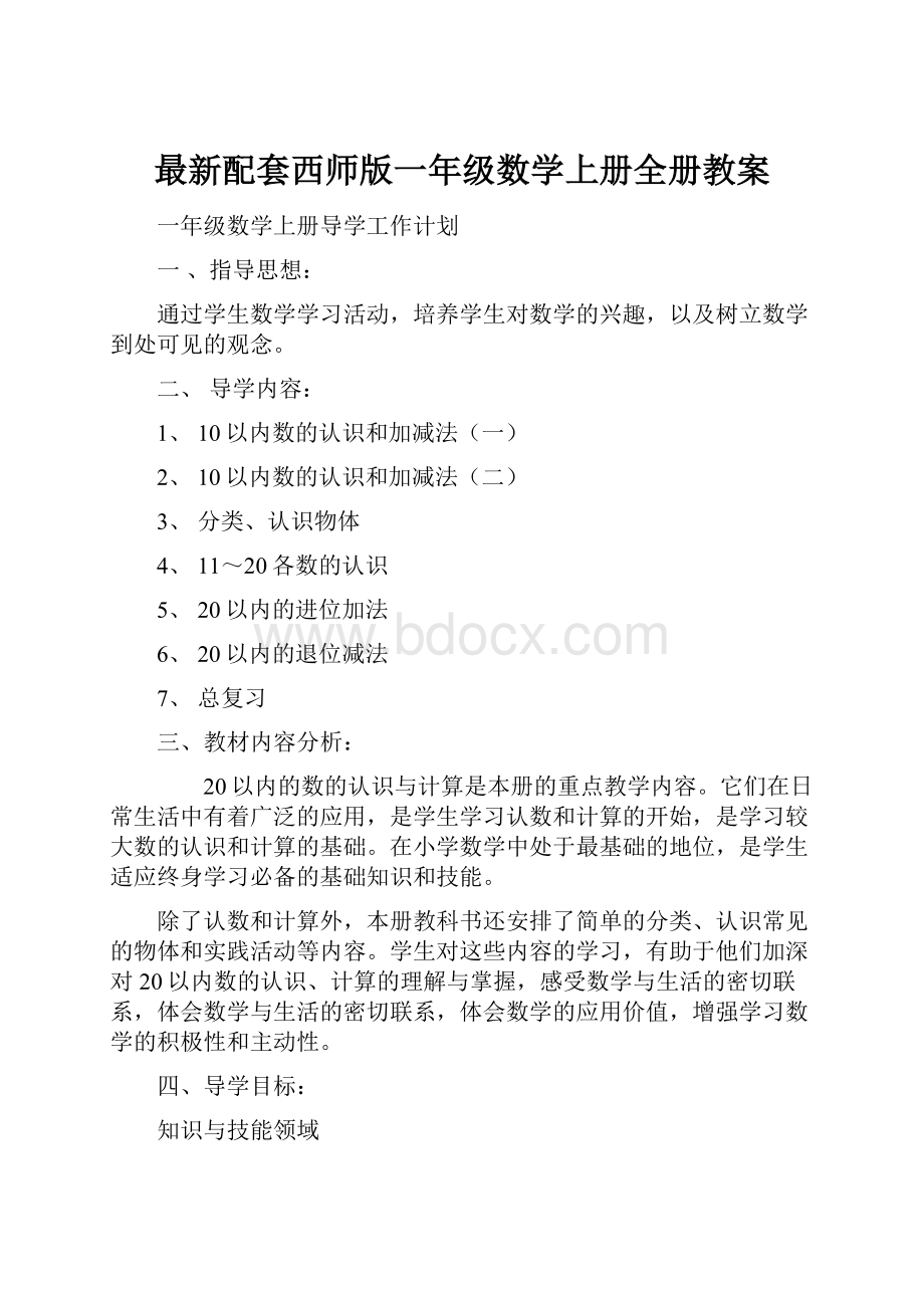 最新配套西师版一年级数学上册全册教案.docx