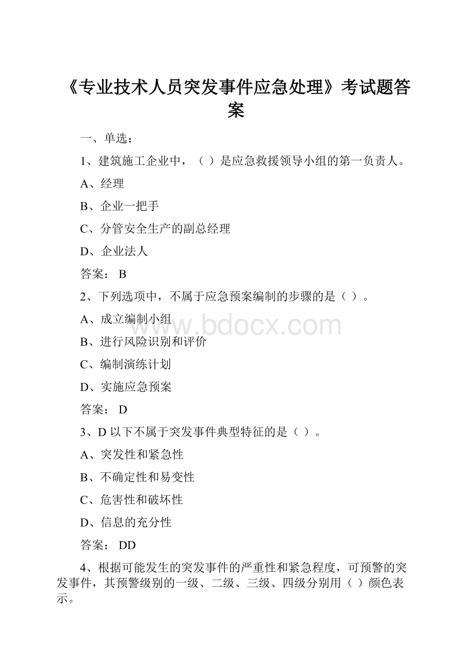 《专业技术人员突发事件应急处理》考试题答案.docx_第1页