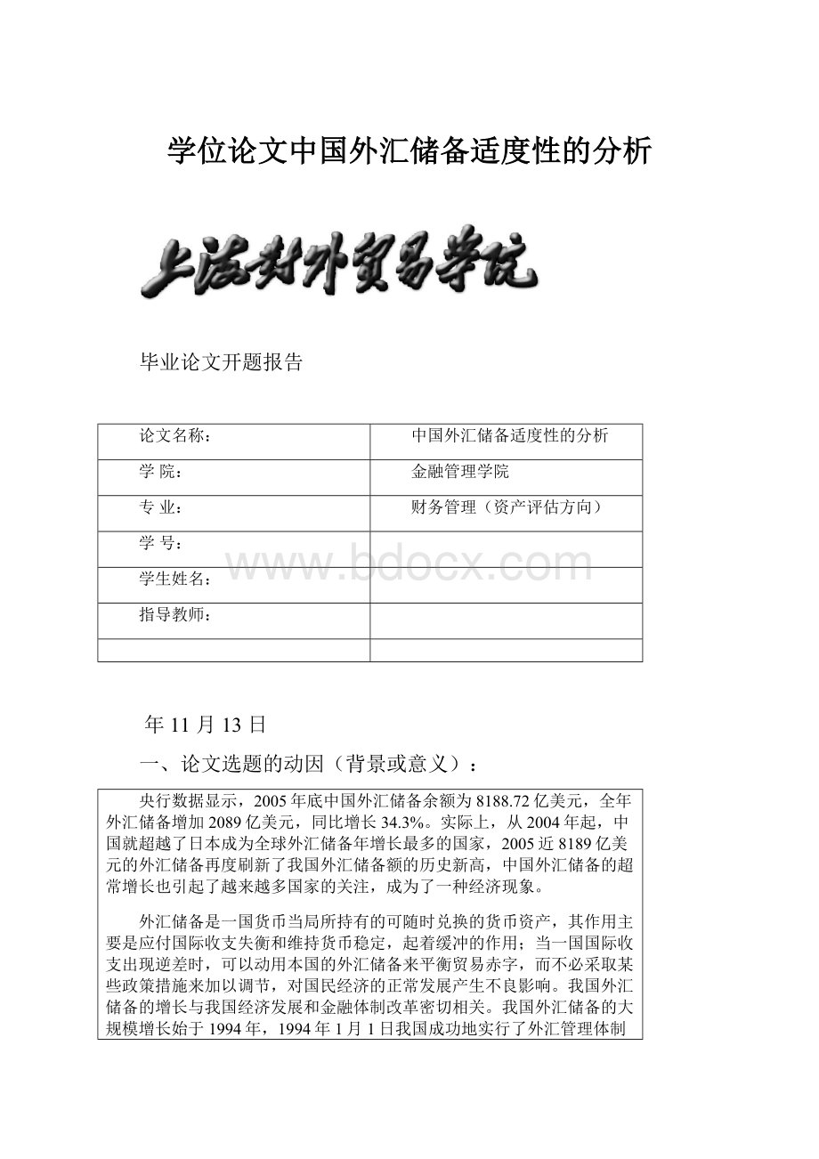 学位论文中国外汇储备适度性的分析.docx_第1页