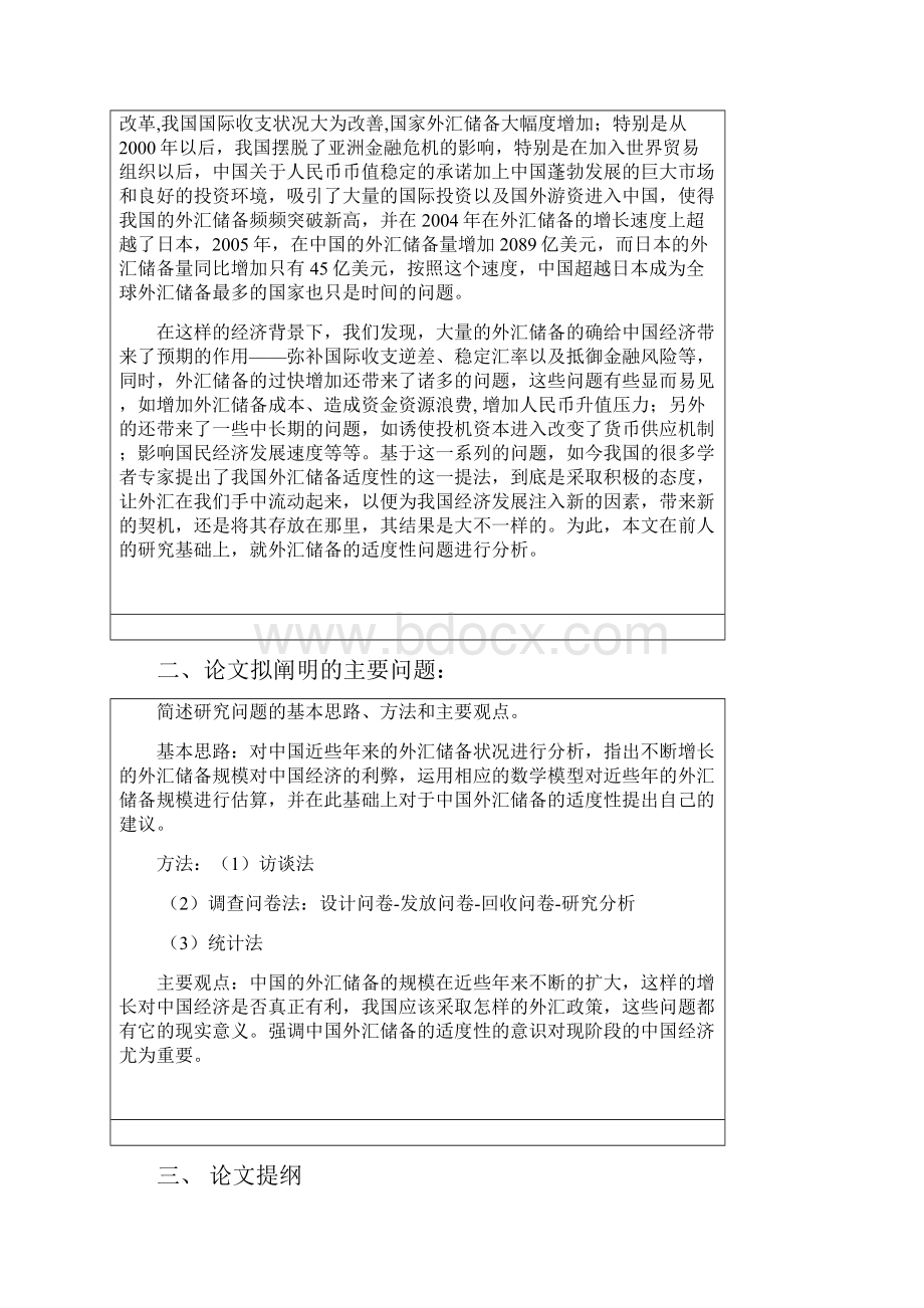 学位论文中国外汇储备适度性的分析.docx_第2页