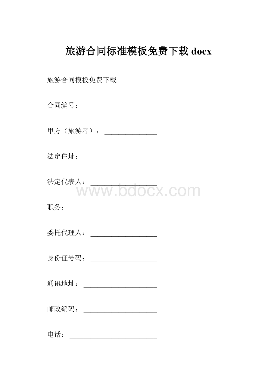 旅游合同标准模板免费下载docx.docx_第1页