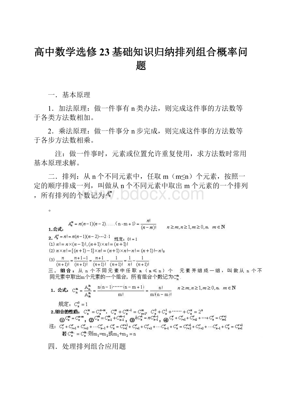 高中数学选修23基础知识归纳排列组合概率问题.docx_第1页