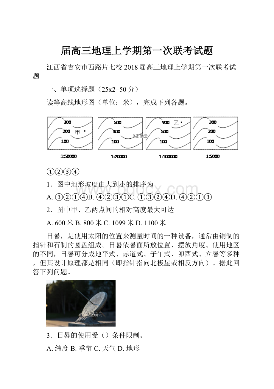 届高三地理上学期第一次联考试题.docx