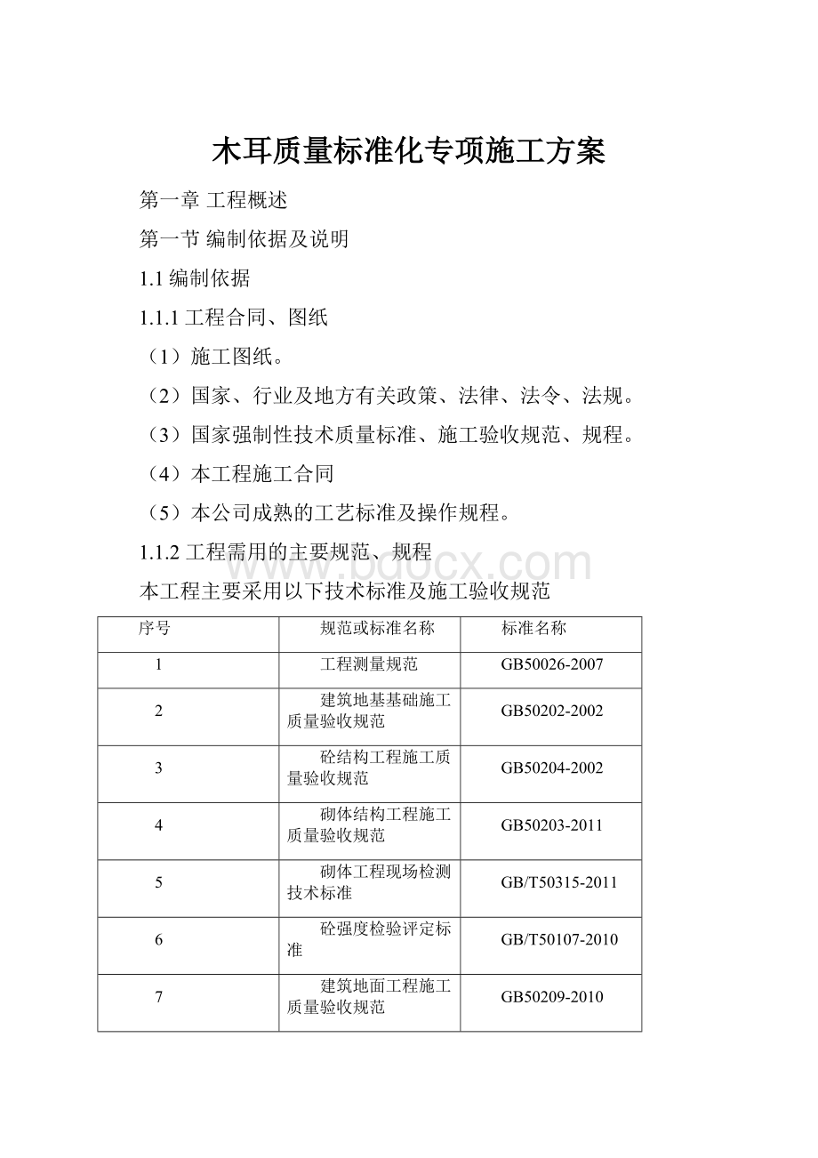 木耳质量标准化专项施工方案.docx