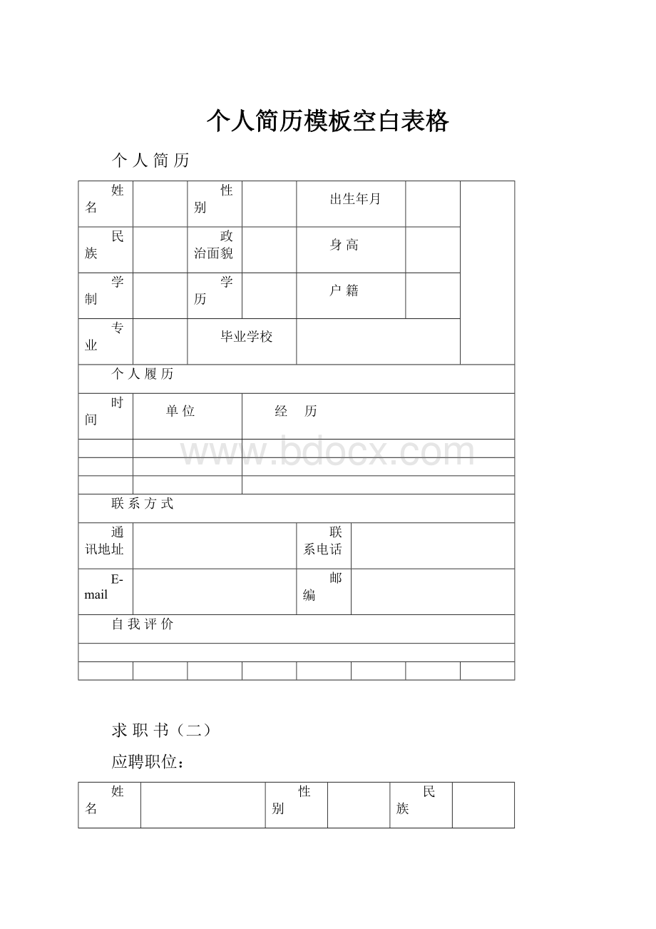 个人简历模板空白表格.docx