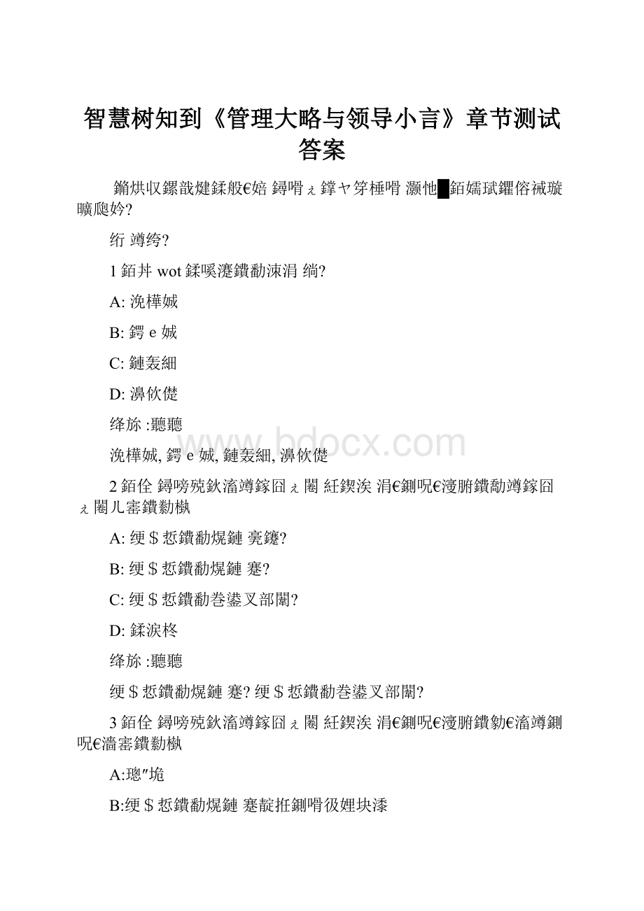 智慧树知到《管理大略与领导小言》章节测试答案.docx