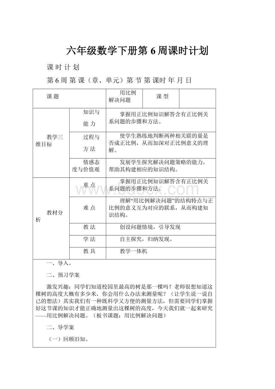 六年级数学下册第6周课时计划.docx_第1页