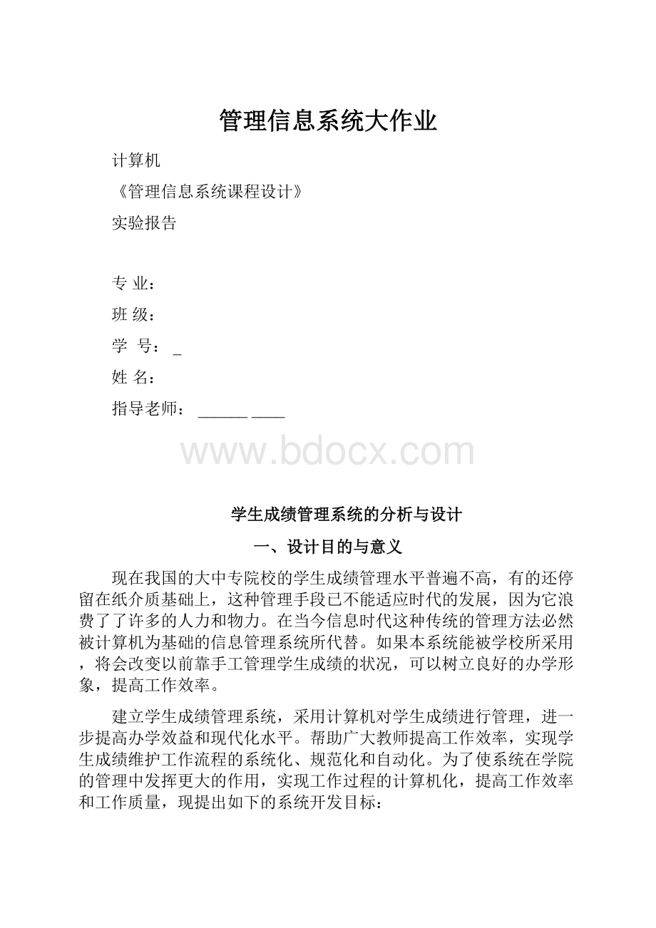 管理信息系统大作业.docx_第1页