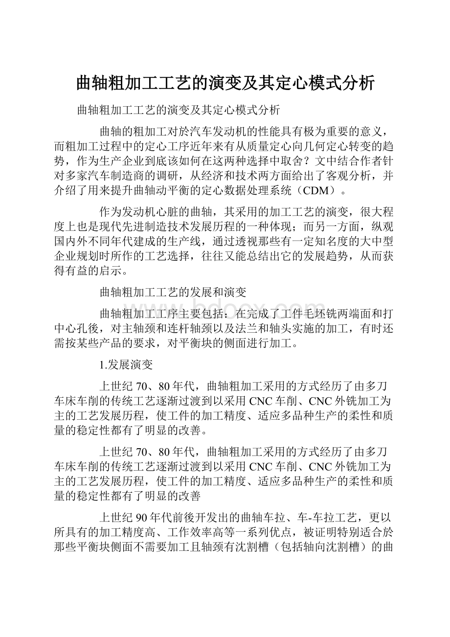 曲轴粗加工工艺的演变及其定心模式分析.docx