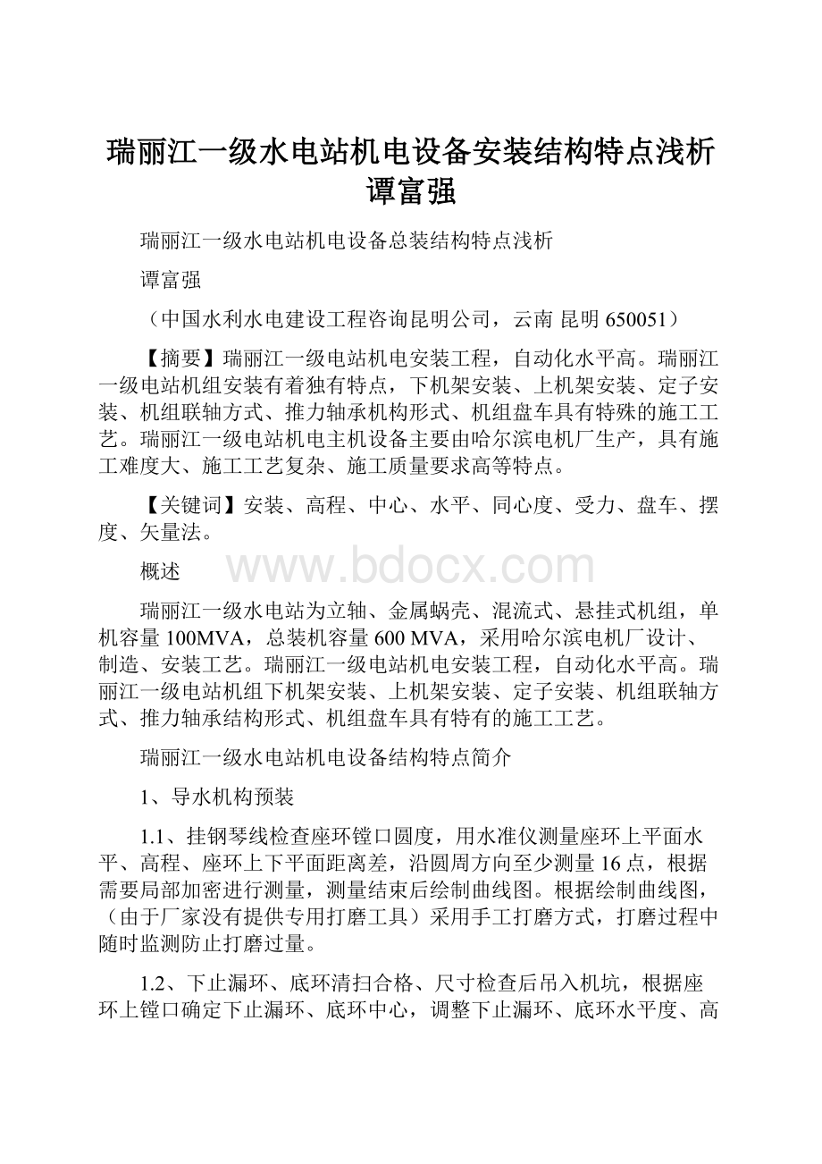 瑞丽江一级水电站机电设备安装结构特点浅析谭富强.docx_第1页