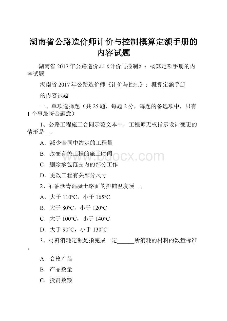 湖南省公路造价师计价与控制概算定额手册的内容试题.docx