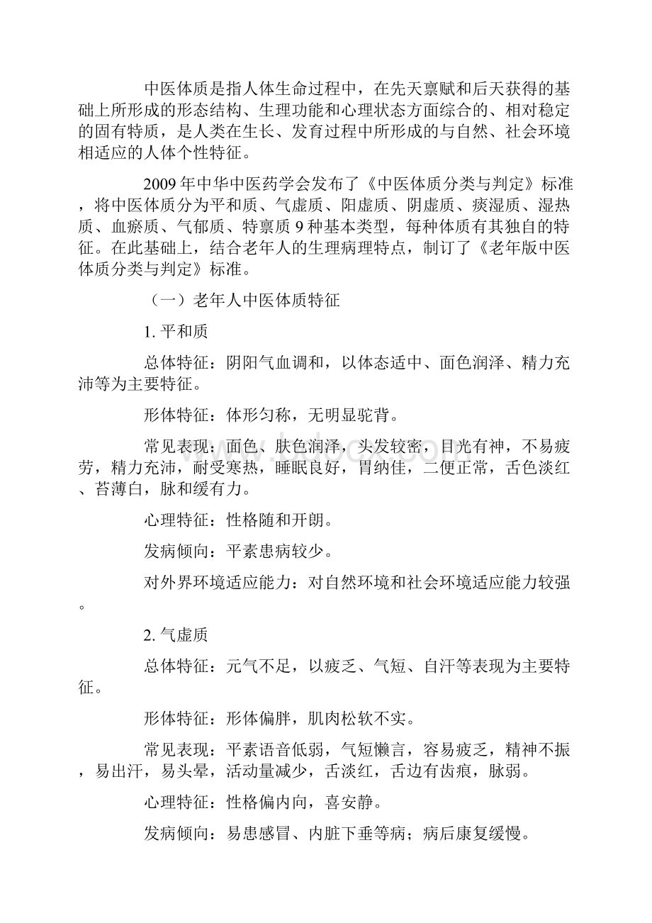 老年人中医体质辨识中医药保健指导.docx_第2页