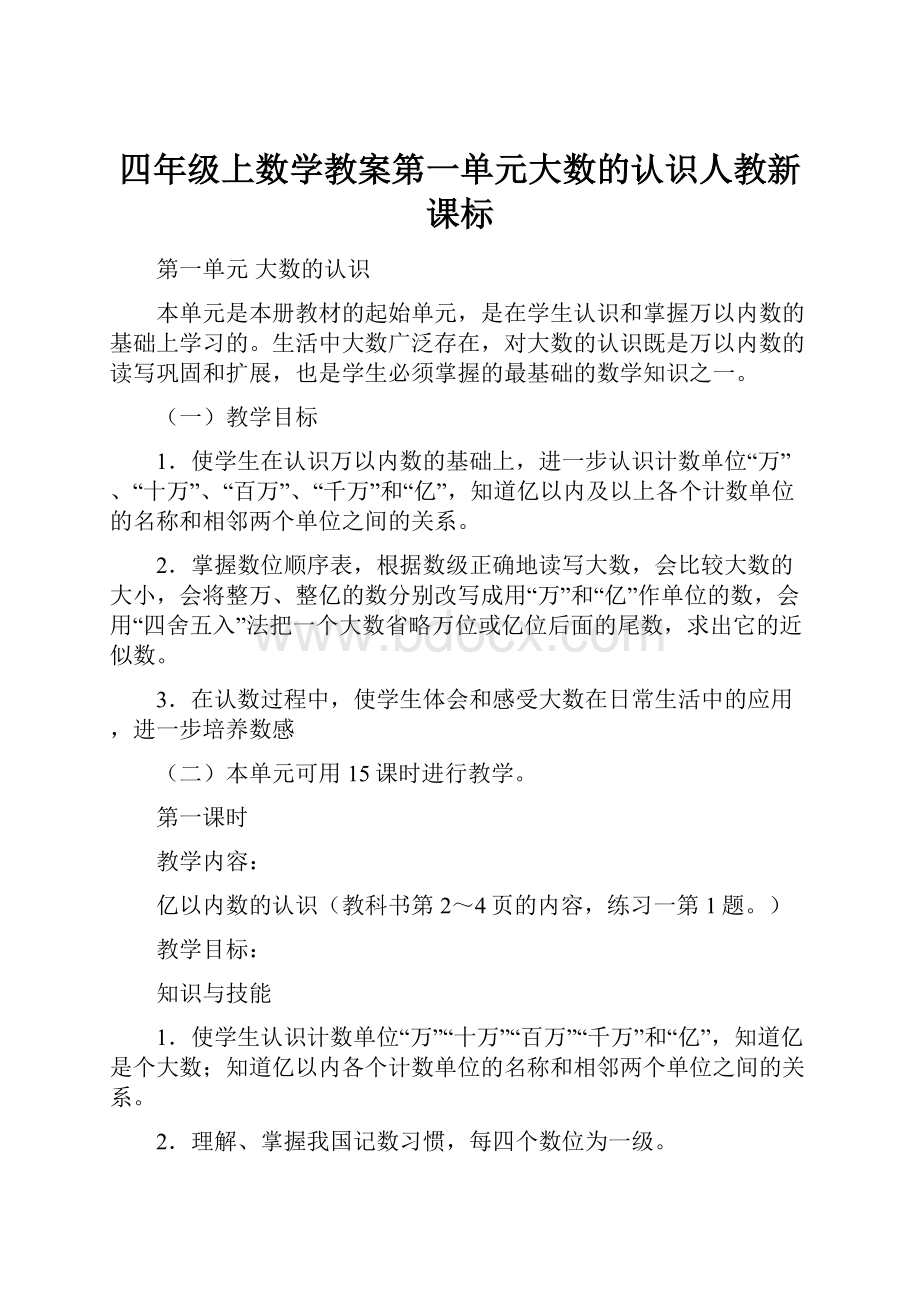 四年级上数学教案第一单元大数的认识人教新课标.docx