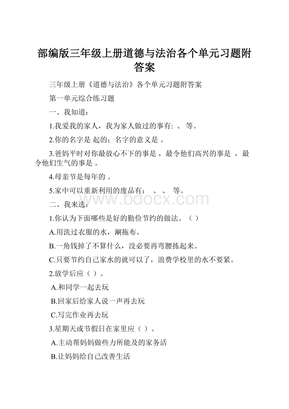 部编版三年级上册道德与法治各个单元习题附答案.docx_第1页