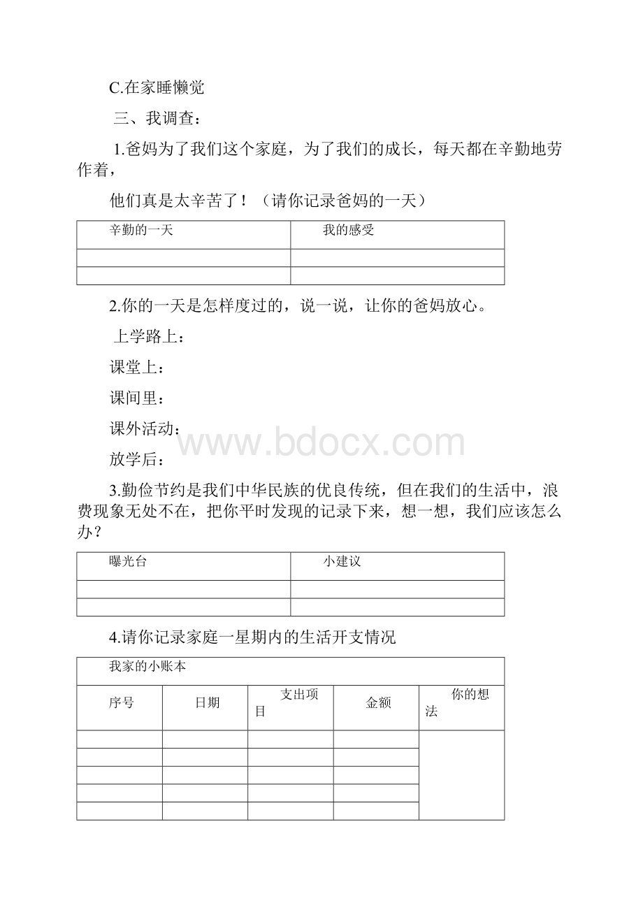 部编版三年级上册道德与法治各个单元习题附答案.docx_第2页