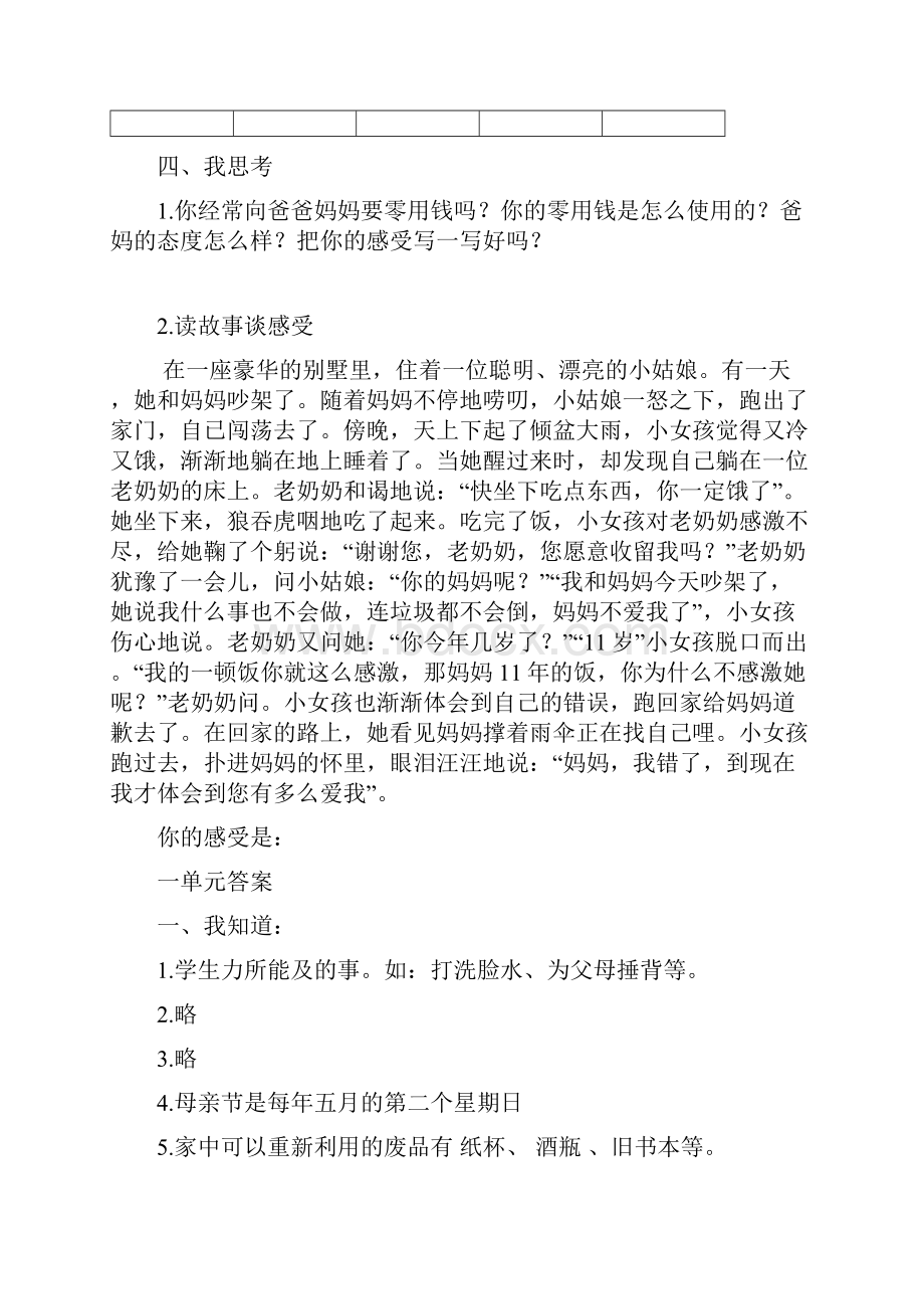 部编版三年级上册道德与法治各个单元习题附答案.docx_第3页