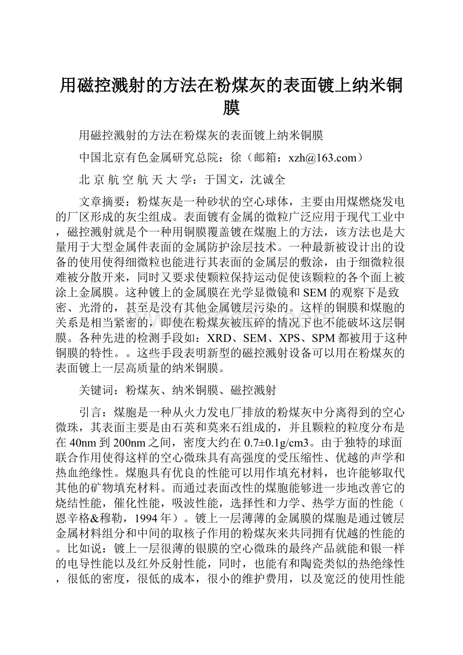 用磁控溅射的方法在粉煤灰的表面镀上纳米铜膜.docx_第1页