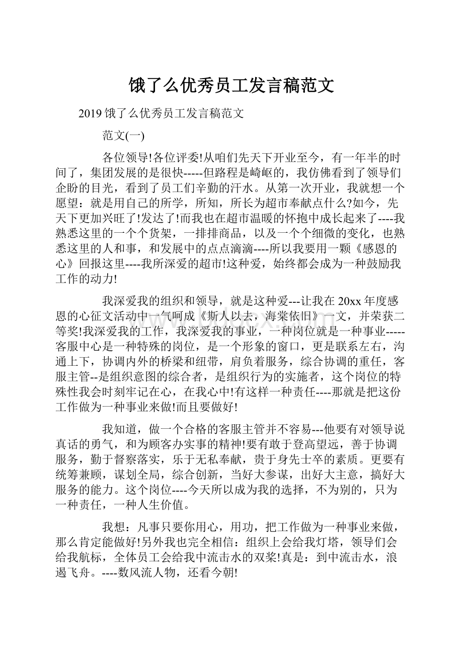 饿了么优秀员工发言稿范文.docx_第1页