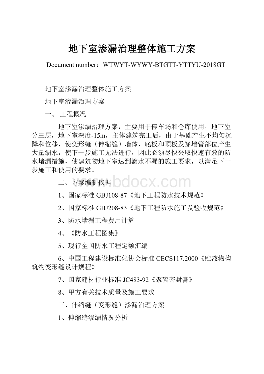 地下室渗漏治理整体施工方案.docx