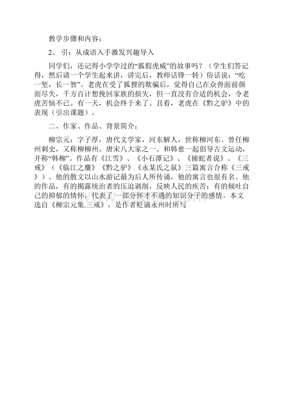 黔之驴优秀教案.docx_第2页