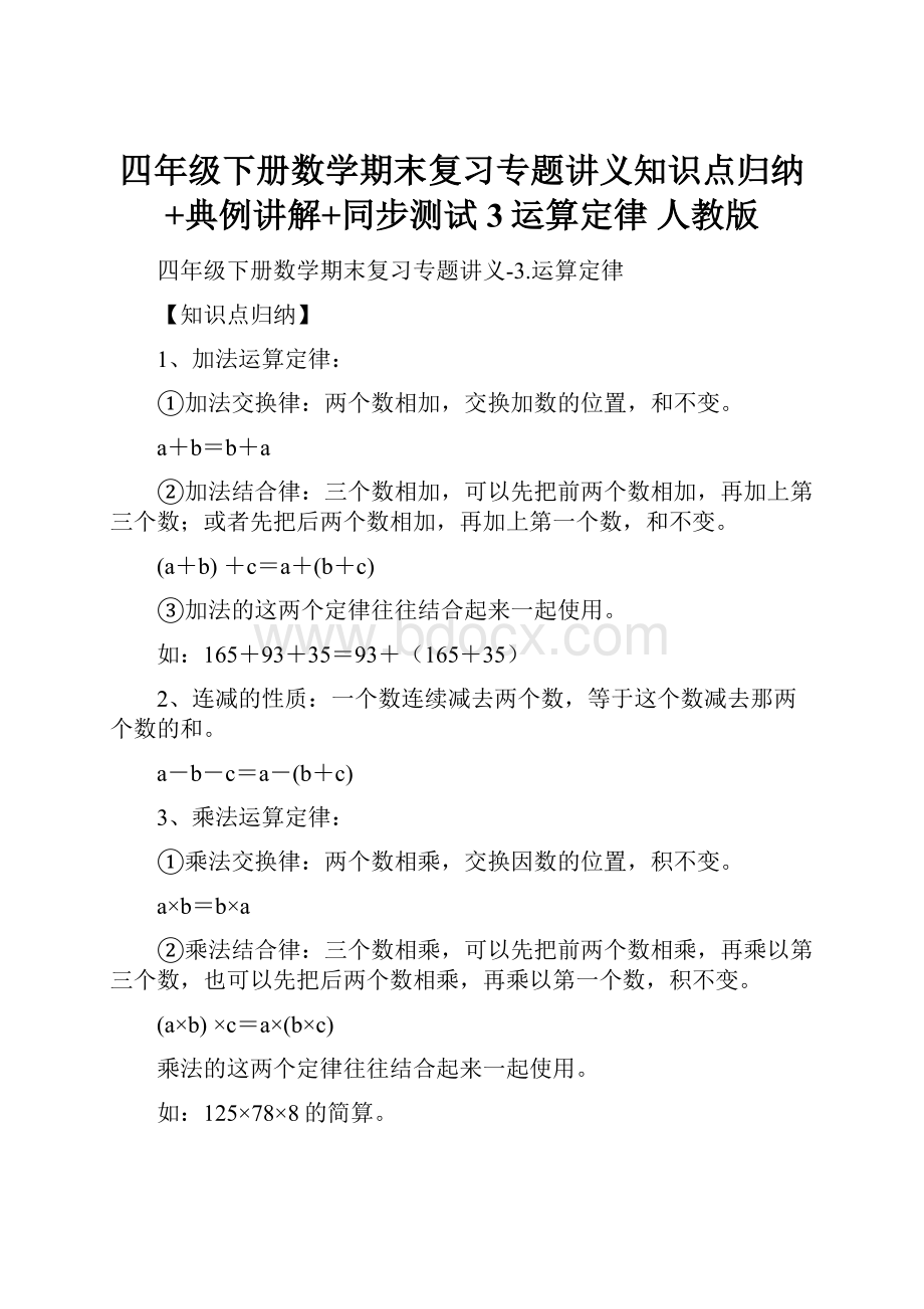 四年级下册数学期末复习专题讲义知识点归纳+典例讲解+同步测试3运算定律人教版.docx_第1页